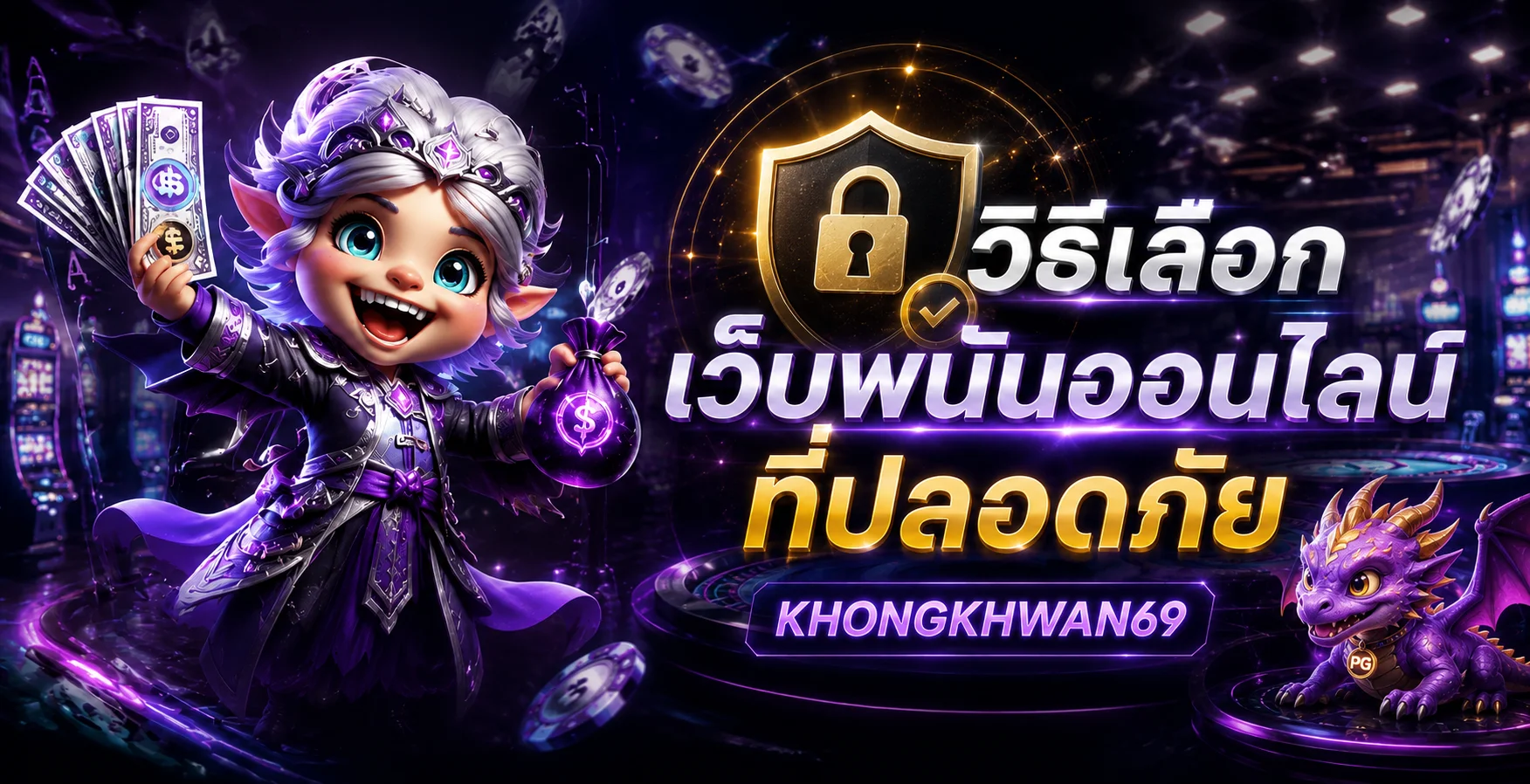 KHONGKHWAN69 วิธีเลือกเว็บพนันออนไลน์ที่ปลอดภัย